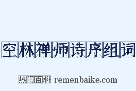 空林禅师诗序组词是什么意思的图片